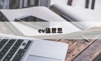 ev值意思(测光表ev值)