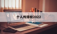 个人所得税2022(个人所得税2022最新税率表)