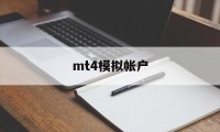 mt4模拟帐户(mt4模拟账户平台)