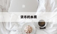 货币的本质(货币的本质和职能是什么)