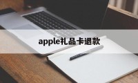 apple礼品卡退款(使用京东礼品卡可以退款吗)