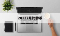 20177月比特币(2017年7月比特币)