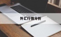 外汇行情分析(外汇行情分析图片)