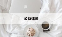 公益律师(公益律师赚钱吗)