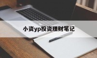 小资yp投资理财笔记(小资金理财投资公司排名)