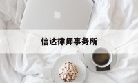 信达律师事务所(深圳信达律师事务所)