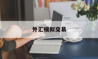 外汇模拟交易(外汇模拟交易赢实盘也会赢吿)