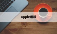 apple退款(apple退款申请退款多久到账)