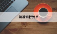 凯基银行外币(凯基银行外币贷款利率)