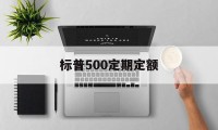 标普500定期定额(标普500定投怎么投资)