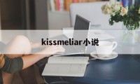 kissmeliar小说(kiss me,lair小说)