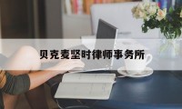 贝克麦坚时律师事务所(世界上最顶级的律师事务所)