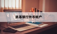 凯基银行外币帐户(凯基商业银行股份有限公司)