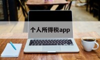 个人所得税app(个人所得税app如何设置指纹登录)