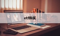 etf购买(etf购买方法)