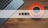 公库银行(公共账户银行)