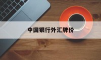 中国银行外汇牌价(中国银行外汇牌价 今日最新中行汇率表查询)