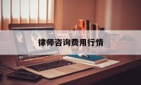 律师咨询费用行情(律师咨询收费标准2018年)