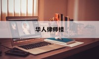 华人律师楼(美国华人律师事务所)