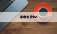 课金退款ios(ios氪金申请退款)