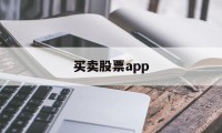 买卖股票app(买卖股票app哪个好)