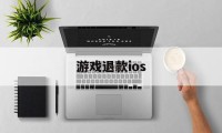 游戏退款ios(游戏退款投诉该找哪个部门)