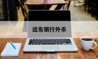 远东银行外币(远东银行现任董事长)