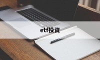 etf投资(ETF投资是什么)