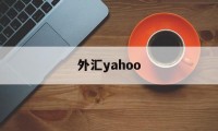 外汇yahoo(外汇牌价今日最新中国银行)