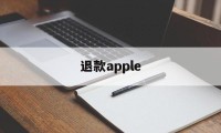 退款apple(退款appstore英雄联盟消费)