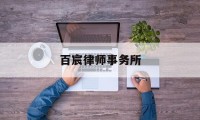 百宸律师事务所(百宸律师事务所工资)