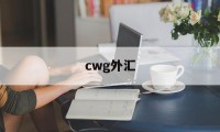 cwg外汇(CWG外汇风险分析)