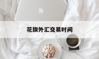 花旗外汇交易时间(花旗外汇交易大平台)