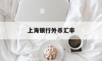 上海银行外币汇率(上海银行外币汇率实时查询)