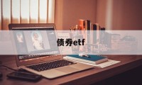 债券etf(证金债券etf)