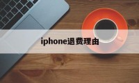 iphone退费理由(苹果退费一般申请后几小时成功?)