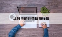 比特币的行情价格行情(比特币的行情 今日价格)