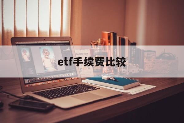 etf手续费比较(etf手续费太贵了)