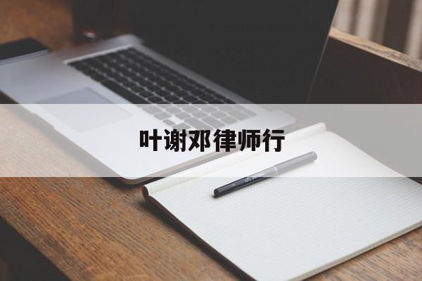 叶谢邓律师行(叶谢邓律师行找律师递交材料要多久)