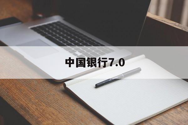 中国银行7.0(中国银行70周年纪念钞)