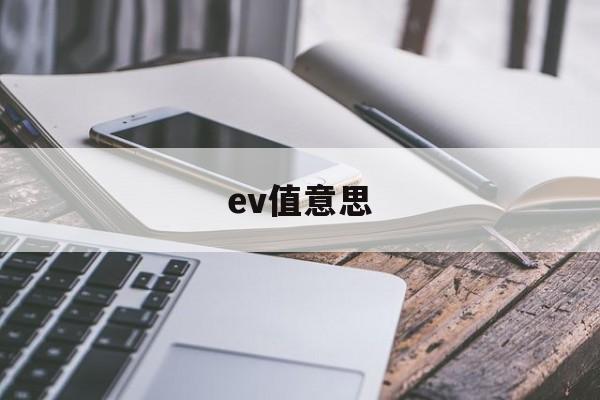 ev值意思(测光表ev值)