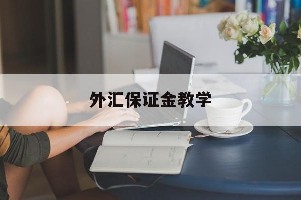 外汇保证金教学(外汇保证金计算公式详解)