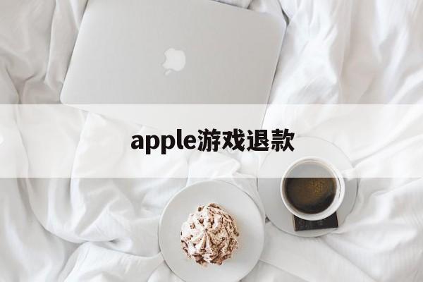 apple游戏退款(apple游戏退款审核不通过)