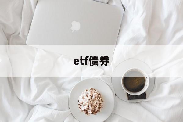 etf债券(etf债券基金)