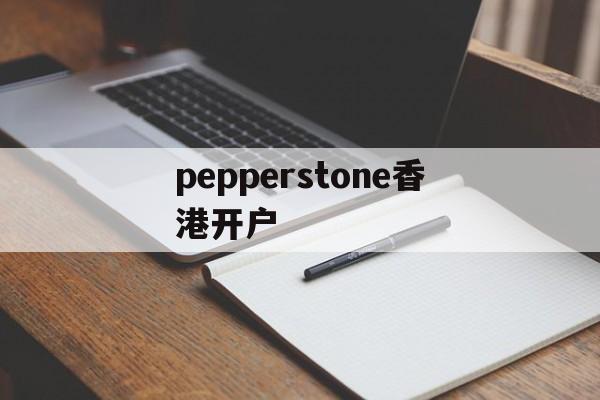 pepperstone香港开户(stripe香港开户)