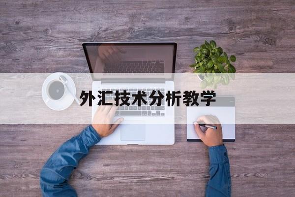 外汇技术分析教学(外汇技术面分析思路)