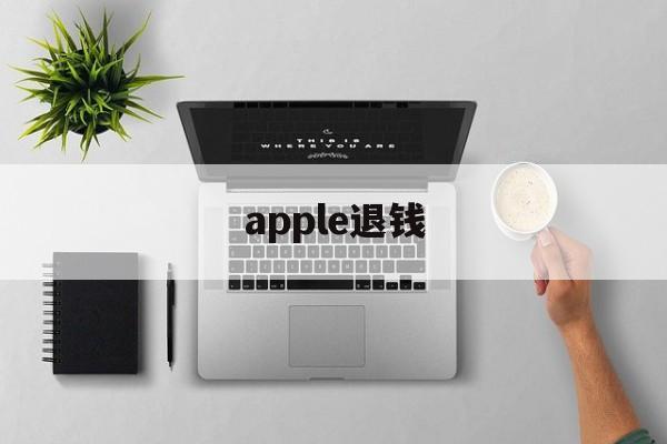 apple退钱(apple退款有什么后果)