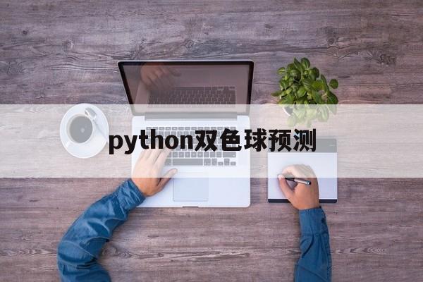 python双色球预测(python爬虫预测双色球)